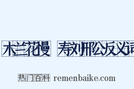 木兰花慢·寿刘邢公反义词是什么意思的图片